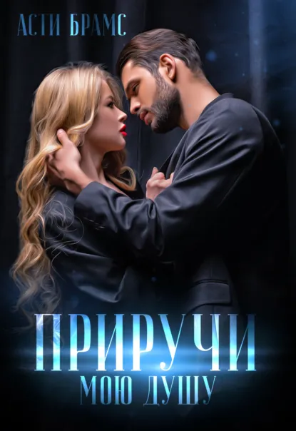 Обложка книги Приручи мою душу, Asti Brams