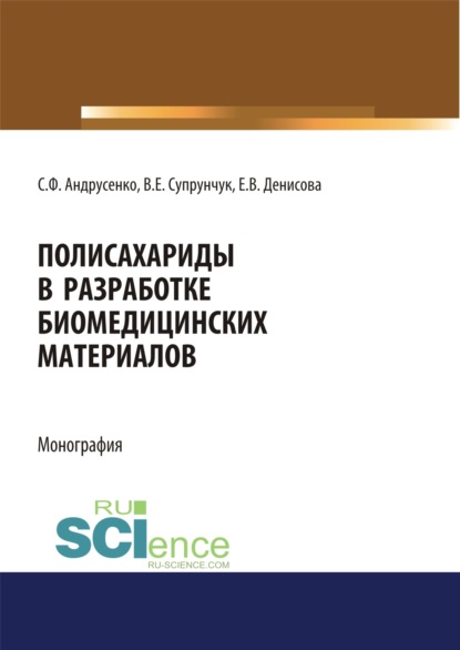 Полисахариды в разработке биомедицинских материалов. (Бакалавриат, Магистратура, Специалитет). Монография. - Светлана Федоровна Андрусенко