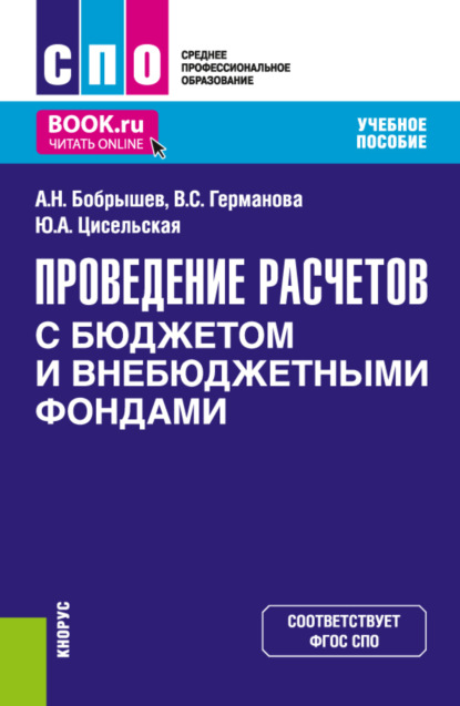 Проведение расчетов с бюджетом и внебюджетными фондами. (СПО). Учебное пособие.