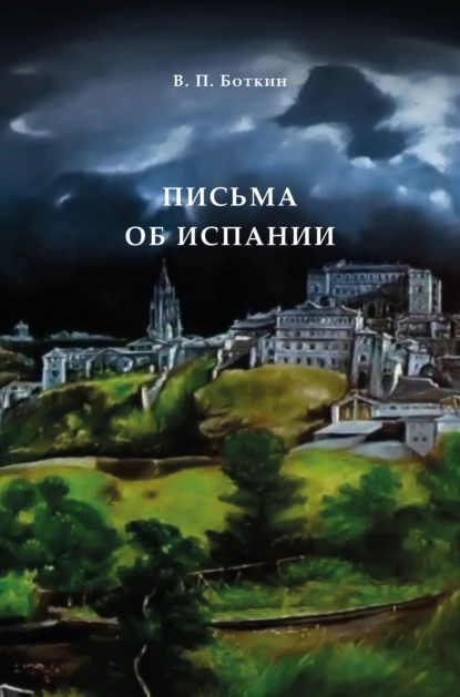 Обложка книги Письма об Испании, Василий Петрович Боткин