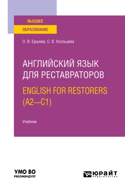 Обложка книги Английский язык для реставраторов. English for restorers (A2—C1). Учебник для вузов, Ольга Владимировна Ершова