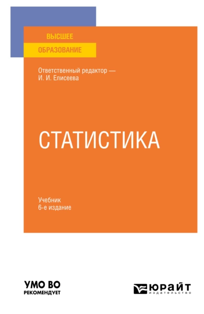 Обложка книги Статистика 6-е изд., пер. и доп. Учебник для вузов, Марина Владимировна Боченина