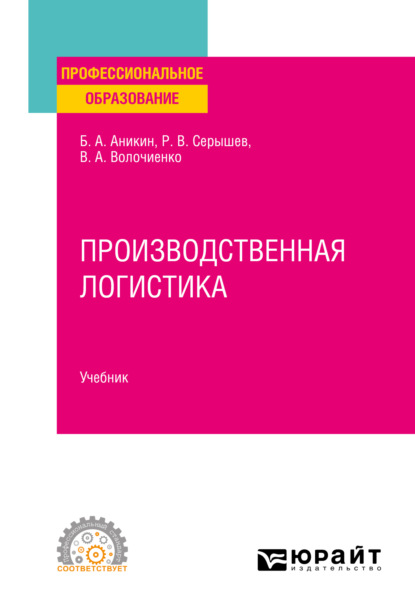 Производственная логистика. Учебник для СПО (Роман Викторович Серышев). 2022г. 