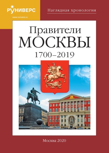 Наглядная хронология. Правители Москвы. 1700 - 2019 гг. - М. В. Баранов