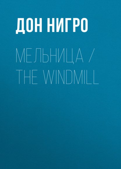  / The Windmill