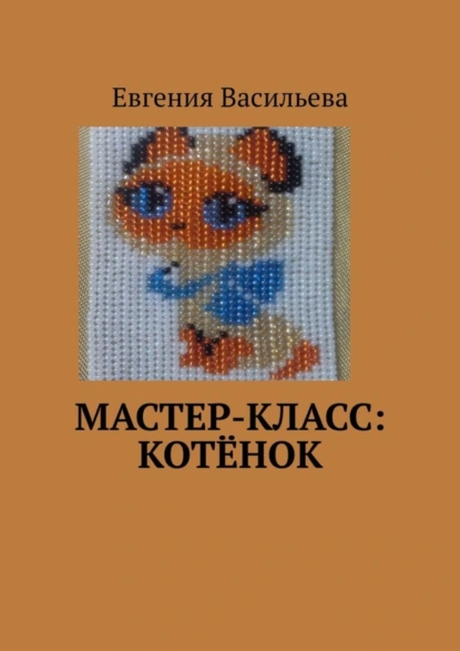 Обложка книги Мастер-класс: котёнок, Евгения Васильева