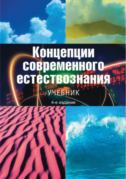 Концепции современного естествознания. Учебник. 4-е издание (Коллектив авторов). 2017г. 