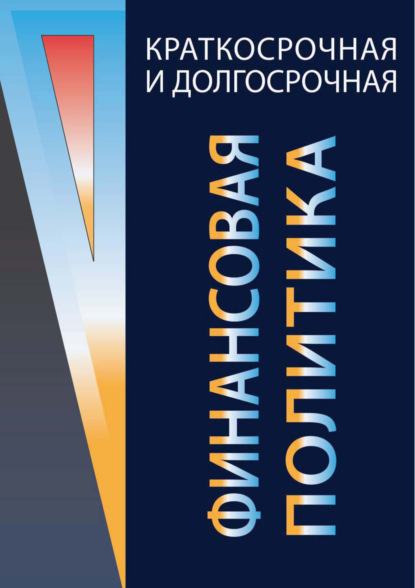 Краткосрочная и долгосрочная финансовая политика (В. Г. Когденко). 2017г. 