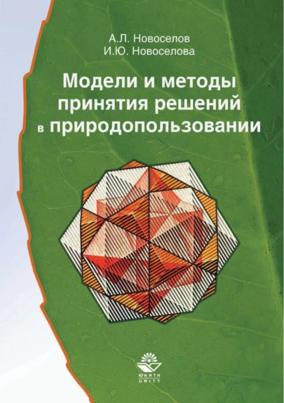 Обложка книги Модели и методы принятия решений в природопользовании, Андрей Леонидович Новоселов