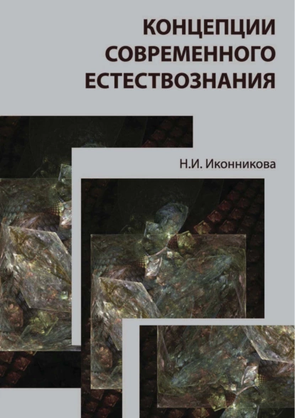 Обложка книги Концепции современного естествознания, Н. И. Иконникова