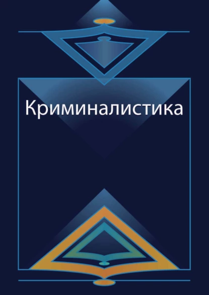 Обложка книги Криминалистика. Курс лекций, Д. И. Аминов