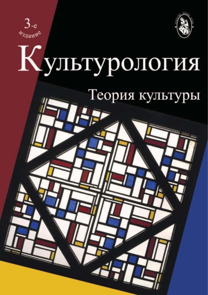 Обложка книги Культурология. Теория культуры. 3-е издание, О. Н. Астафьева