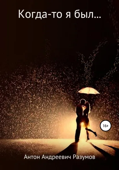 Обложка книги Когда-то я был…, Антон Андреевич Разумов