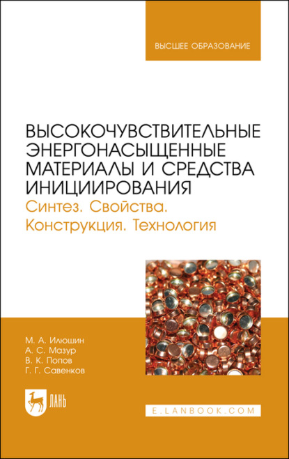 Высокочувствительные энергонасыщенные материалы и средства инициирования. Синтез. Свойства. Конструкция. Технология (Коллектив авторов). 