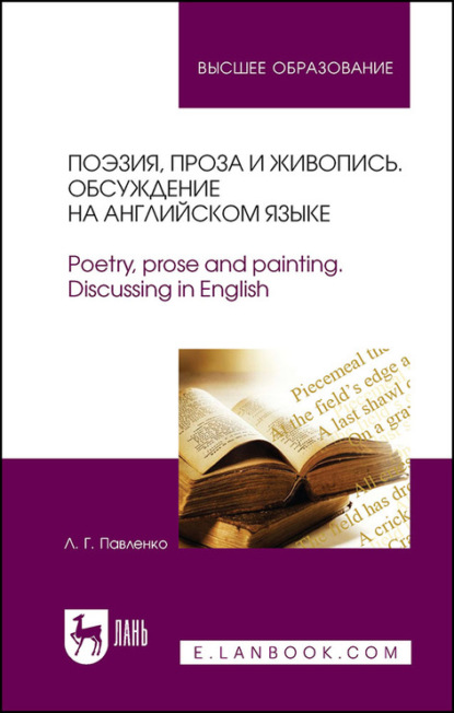 Поэзия, проза и живопись. Обсуждение на английском языке. Poetry, prose and painting. Discussing in English (Л. Г. Павленко). 