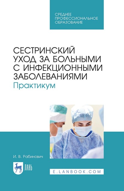 Сестринский уход за больными с инфекционными заболеваниями. Практикум