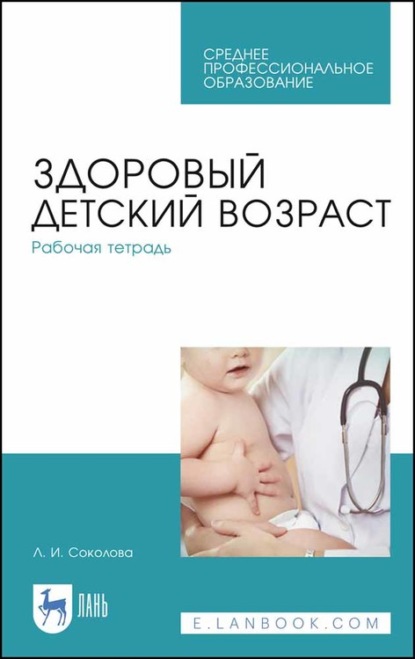 Здоровый детский возраст. Рабочая тетрадь - Л. Соколова