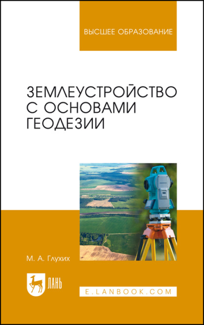 Землеустройство с основами геодезии (М. А. Глухих). 