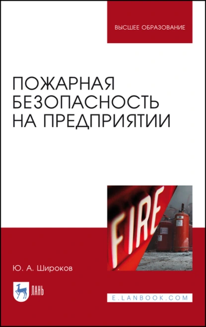 Обложка книги Пожарная безопасность на предприятии. Учебное пособие для вузов, Ю. А. Широков