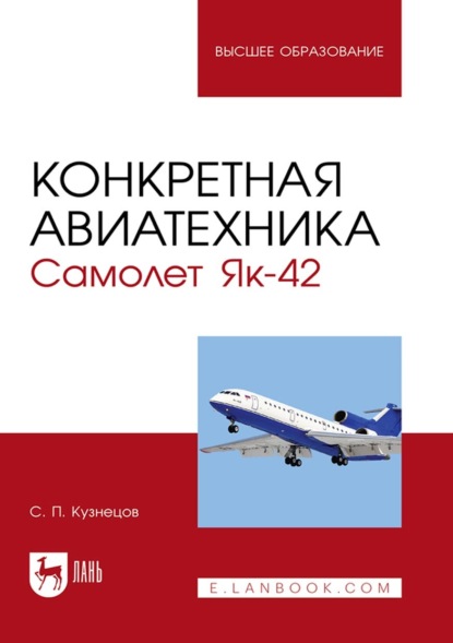 Конкретная авиатехника. Самолет Як-42. Учебное пособие для вузов (С. П. Кузнецов). 2023г. 