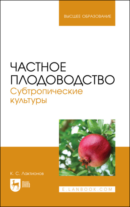 Частное плодоводство. Субтропические культуры (К. С. Лактионов). 