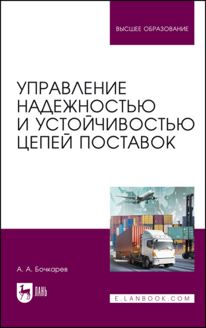 Управление надежностью и устойчивостью цепей поставок (А. А. Бочкарев). 