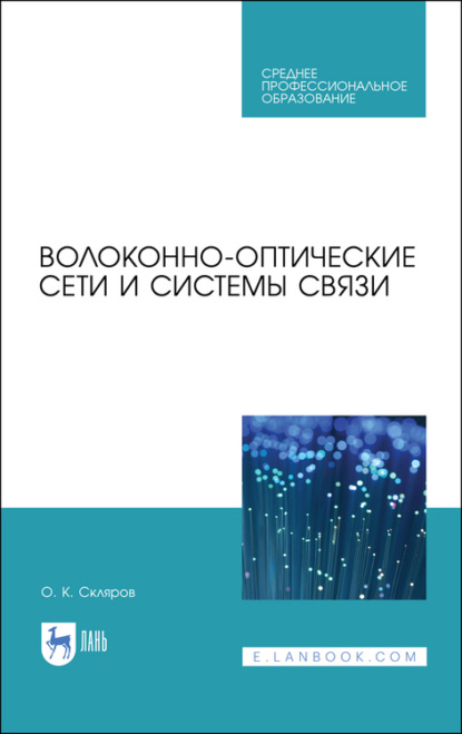Волоконно-оптические сети и системы связи - О. К. Скляров
