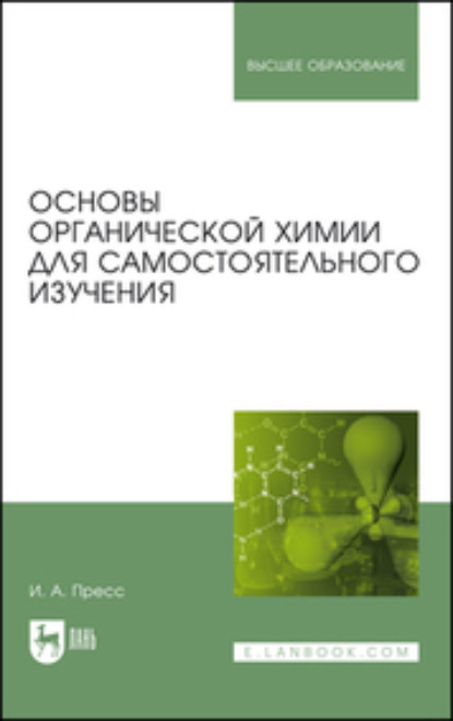 Основы органической химии для самостоятельного изучения. Учебное пособие для вузов - И. А. Пресс