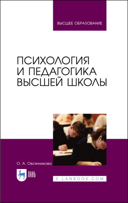 Психология и педагогика высшей школы (О. А. Овсянникова). 