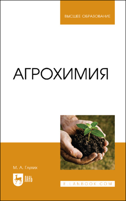 Агрохимия. Учебное пособие для вузов (М. А. Глухих). 2023г. 