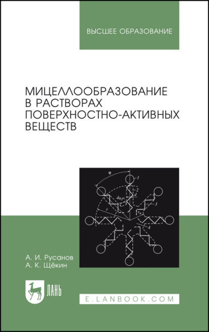 Мицеллообразование в растворах поверхностно-активных веществ - А. Русанов