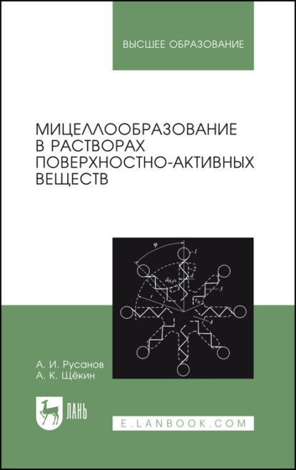 Мицеллообразование в растворах поверхностно-активных веществ