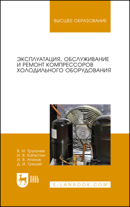 Эксплуатация, обслуживание и ремонт компрессоров холодильного оборудования (Д. И. Грицай). 