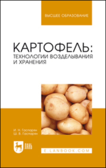 Картофель: технологии возделывания и хранения (Ш. Гаспарян). 