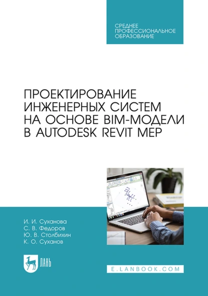 Обложка книги Проектирование инженерных систем на основе BIM-модели в Autodesk Revit MEP. Учебное пособие для СПО, С. В. Федоров