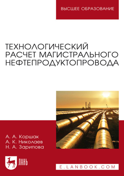 Технологический расчет магистрального нефтепродуктопровода (А. К. Николаев). 