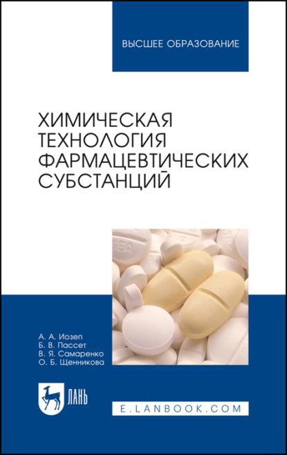 Химическая технология фармацевтических субстанций (О. Б. Щенникова). 