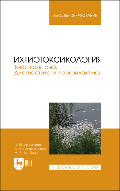 Ихтиотоксикология. Токсикозы рыб. Диагностика и профилактика (А. А. Стекольников). 