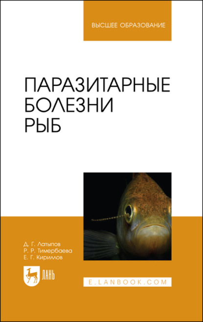 Паразитарные болезни рыб. Учебное пособие для вузов (Д. Г. Латыпов). 2023г. 