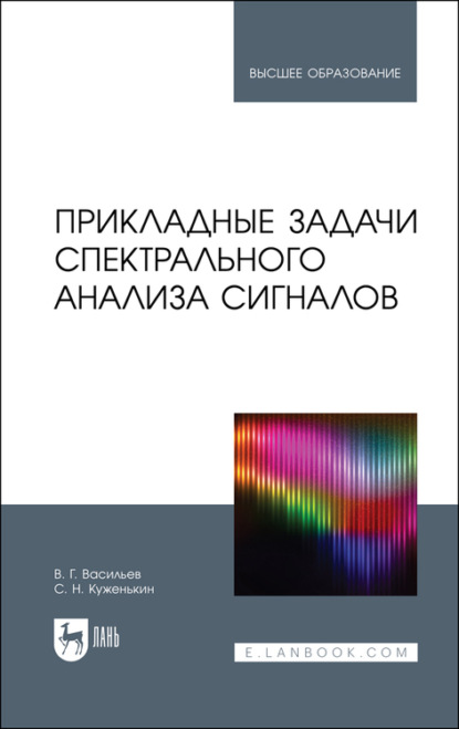 Прикладные задачи спектрального анализа сигналов (В. Г. Васильев). 