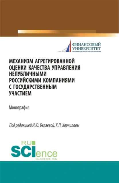 Обложка книги Механизм агрегированной оценки качества управления непубличными российскими компаниями c государственным участием. (Магистратура). Монография., Ирина Юрьевна Беляева