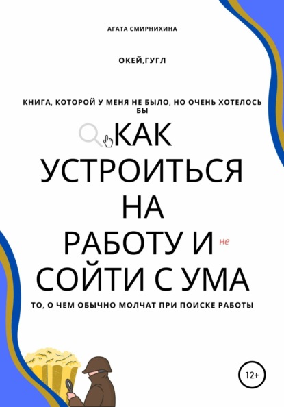 Как устроиться на работу и сойти с ума (Агата Максимовна Смирнихина). 2022г. 