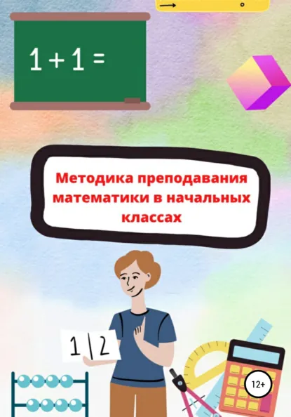 Обложка книги Методика преподавания математики в начальной школе, Teacher.elementary.school