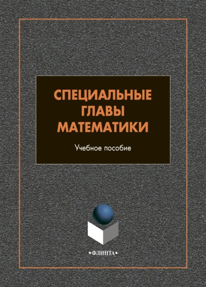 Обложка книги Специальные главы математики, И. А. Шестакова