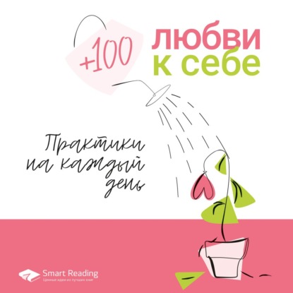 +100 любви к себе - Smart Reading