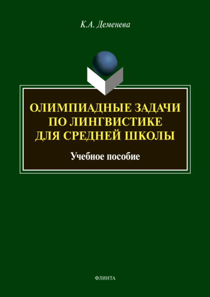 Олимпиадные задачи по лингвистике для средней школы