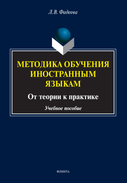 Методика обучения иностранным языкам. От теории к практике (Л. В. Фадеева). 2021г. 