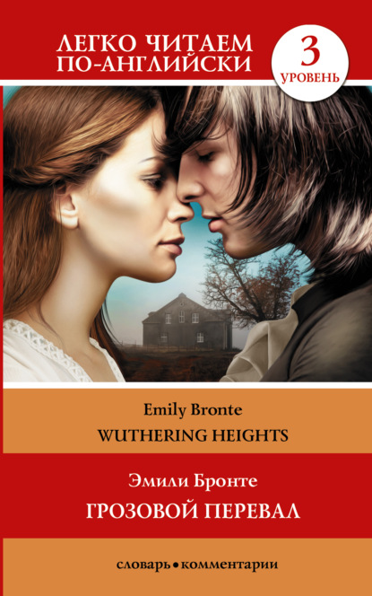 Wuthering Heights / Грозовой перевал. Уровень 3 (Эмили Бронте). 2022г. 