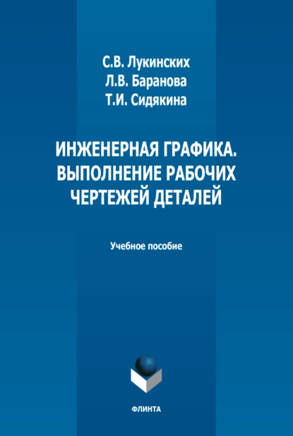 Обложка книги Инженерная графика. Выполнение рабочих чертежей деталей, Л. В. Баранова