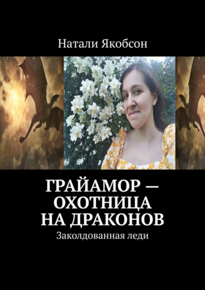 Грайамор - охотница на драконов. Заколдованная леди